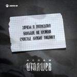 album image Счастье любит тишину Зачем я отпускаю - Single