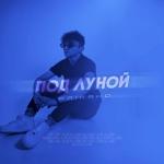 album image Под луной Под луной - Single