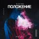 Boehm - Положение (Dior) (Tik Tok Remix)