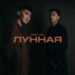 album image Лунная Лунная - Single