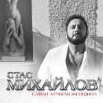 album image Самая лучшая женщина Самая лучшая женщина - Single