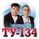 Ту134 - Ту-134 - Любить Одни Твои Глаза