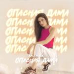 album image Опасная дама Опасная дама - Single