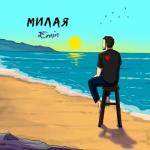 album image Милая Милая - Single