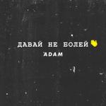 album image Давай не болей Давай не болей - Single