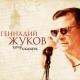 Геннадий Жуков - Моя молитва