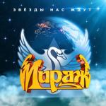 album image Безумный мир Звёзды нас ждут