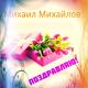 Mikhail Mihailov - Happy Birthday