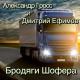 Александр Гросс и Дмитрий Ефимов - Я Устал От Дорог