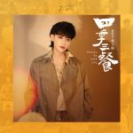 album image 四季三餐 (Always be With You)