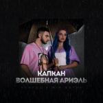 album image Kapkan Капкан (Волшебная Ариэль) - Single