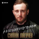 album image А я сегодня буду пьяным А я сегодня буду пьяным - Single