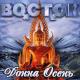 134_Vostok - Ty voz'mi menya s soboy