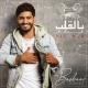 👑 Arabic cool عربي بارد 👑 - Bil Alb (JO MK REMIX)@arabiccool
