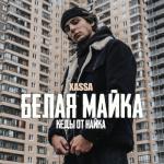 album image Белая майка кеды от найка Белая майка - Single