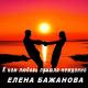 Елена Бажанова - К нам любовь пришла нежданно
