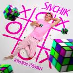 album image Кубики рубики Кубики рубики - Single