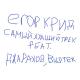 ЕГОР КРИД feat. Джарахов, Buster - САМЫЙ ХУДШИЙ ТРЕК (feat. Джарахов, Buster)