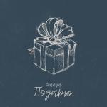 album image Подарю Подарю - Single