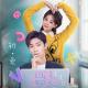 [OST Cute Programmer] Xing Zhao Lin (邢昭林), Bambi (祝绪丹) - First Love (初·爱)