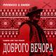 ua Доброго вечора ми з України (mp3cut.net) (1) - Доброго вечора ми з України (mp3cut.net) (1)