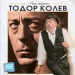 album image Фалшив герой Best of Todor Kolev