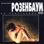 album image Moy Brat На плантациях любви