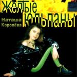 album image Синие лебеди Жёлтые тюльпаны