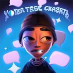 album image ХОТЕЛ ТЕБЕ СКАЗАТЬ... (Intro Clean) ХОТЕЛ ТЕБЕ СКАЗАТЬ... - Single