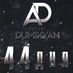 album image 44 дня 44 дня - Single