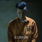 album image Дед Максим Дед Максим - Single