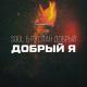 Elsen Pro Mp3.Feat.Az - Elsen Pro - Barmen  Добрый Я (TikTok Remix) 2021 Mp3.Feat.az Tam Loqosuz.mp3
