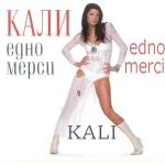 album image Делник и празник (feat. Kali) Edno Mersi