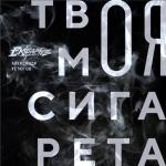 album image Твоя моя сигарета Твоя моя сигарета - Single