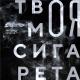 Александр Устюгов - Твоя моя сигарета