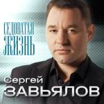 album image Не гони ты меня Седоватая жизнь - EP
