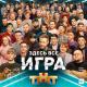 Евгений Чебатков feat. Участники «Игры» - Мы в Игре