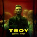 album image Демон и Ангел Демон и Ангел - Single