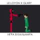 LE LOYON, GLXRY - Игра в кальмара