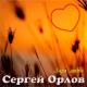 Сергей Орлов - Белая ЧЕРЁМУХА  (NEW 2021)