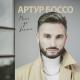 Артур Боссо - Мені До Весни (Muzor.net)