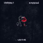 album image Цветок Цветок - Single