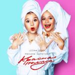 album image Красная помада Красная помада - Single