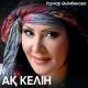 Гаухар Әлімбекова - Ақ келін