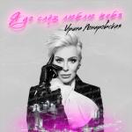 album image Я до слёз люблю тебя Я до слёз люблю тебя - Single