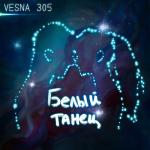 album image Белый танец (Demo Version) Белый танец - Single
