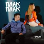 album image Плак Плак Плак Плак - Single