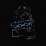 album image Досвидос Досвидос - Single