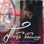album image Тебя обнимал Тебя обнимал - Single