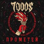 album image Я человек Прометей